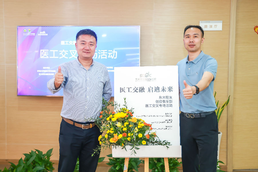 醫(yī)工交融，啟迪未來(lái)-東大校友創(chuàng)投俱樂(lè)部會(huì)議